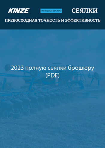 Загрузить 2023 полную сеялки брошюру (PDF)