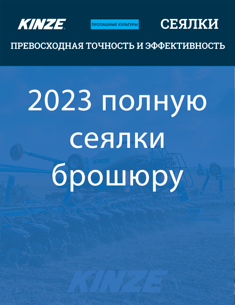 Загрузить 2023 полную сеялки брошюру (PDF)