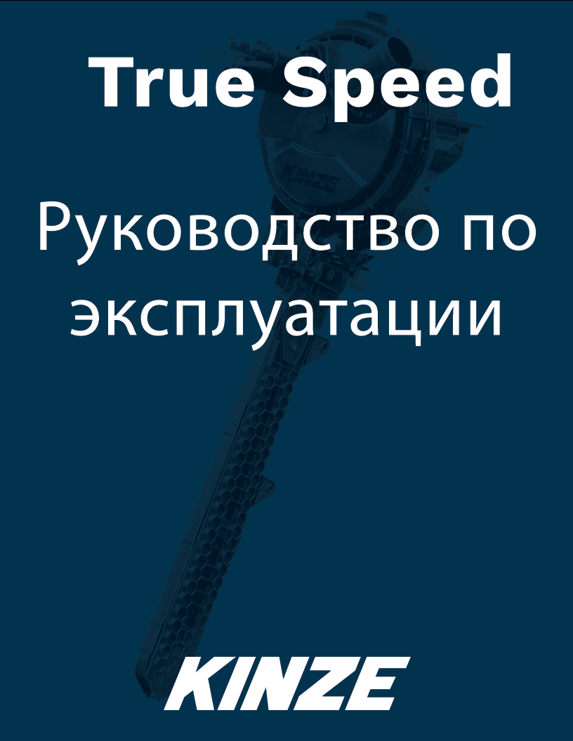 Загрузить True Speed Руководство по эксплуатации (PDF) – Русский