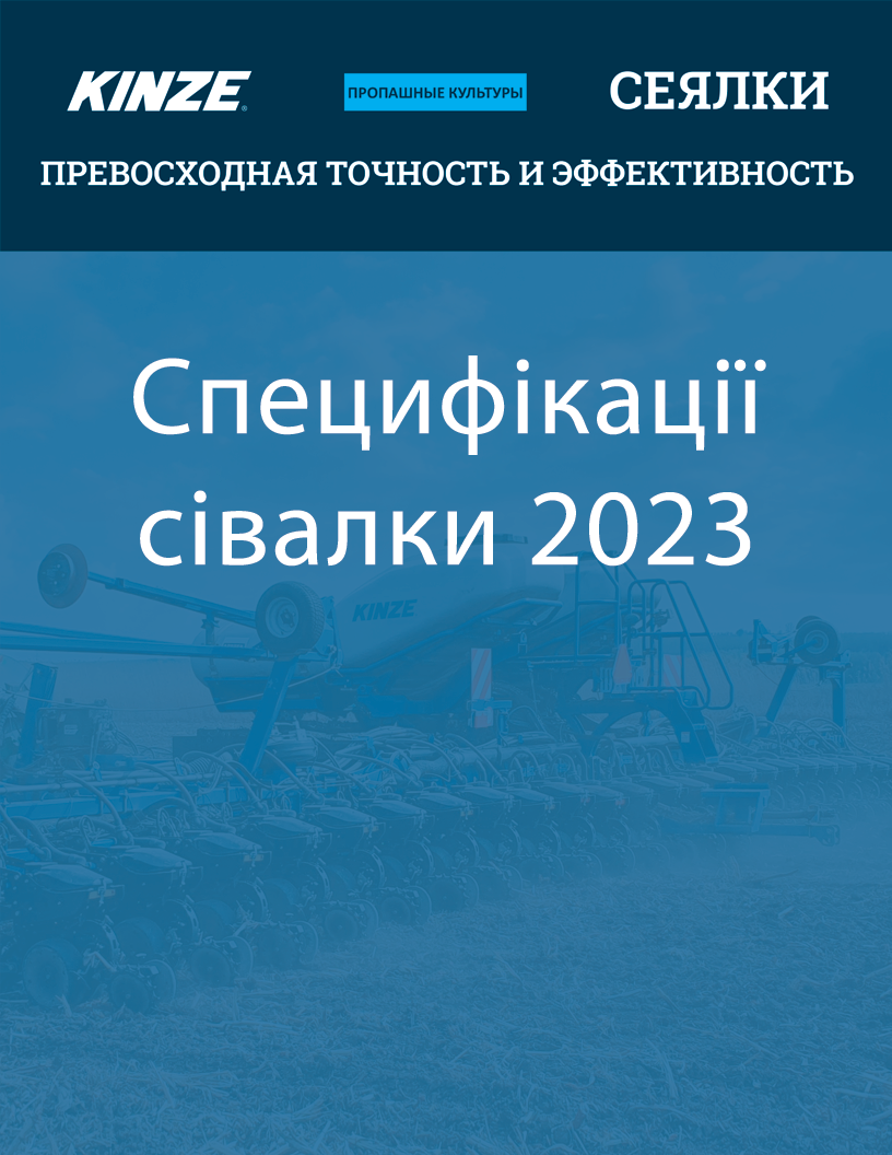 Завантажити специфікації сівалки 2023 (PDF)