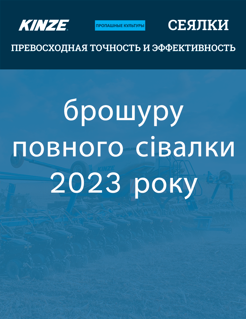 Завантажити брошуру повного сівалки 2023 року (PDF)