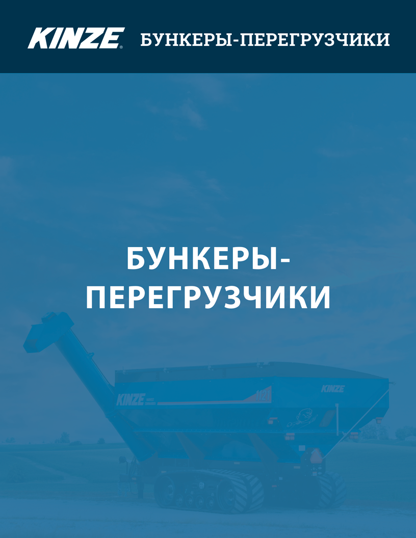 Загружать Брошюра по одношнековому бункеру-перегрузчику